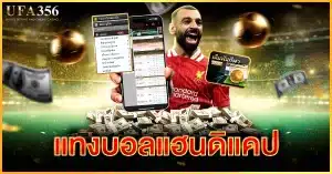 แทงบอลแฮนดิแคป เรียนรู้วิธีแทงบอลแฮนดิแคปได้ที่ UFA356